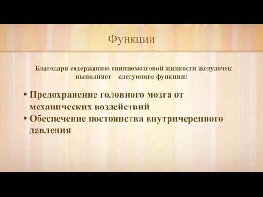 Благодаря содержанию спинномозговой жидкости желудочек выполняет следующие функции: Предохранение головного мозга от