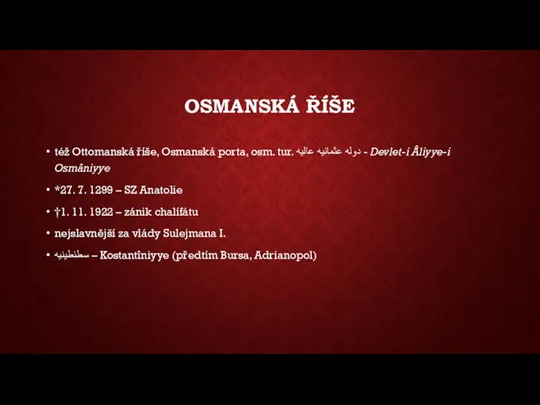 OSMANSKÁ ŘÍŠE též Ottomanská říše, Osmanská porta, osm. tur. دوله عثمانیه عالیه