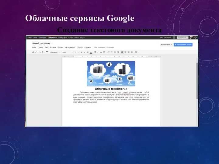 Облачные сервисы Google Создание текстового документа