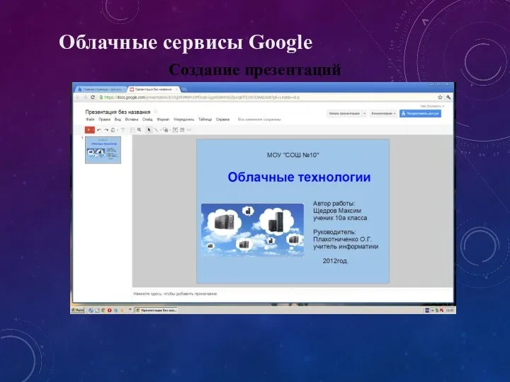 Облачные сервисы Google Создание презентаций