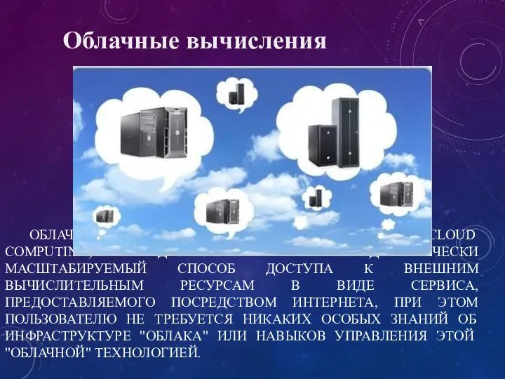 ОБЛАЧНЫЕ ВЫЧИСЛЕНИЯ (ТЕХНОЛОГИИ) (АНГЛ. CLOUD COMPUTING) ПРЕДСТАВЛЯЮТ СОБОЙ ДИНАМИЧЕСКИ МАСШТАБИРУЕМЫЙ СПОСОБ ДОСТУПА