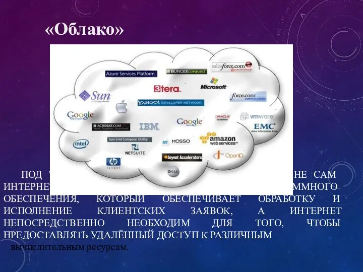 ПОД "ОБЛАКОМ", РАЗУМЕЕТСЯ, ПОДРАЗУМЕВАЕТСЯ НЕ САМ ИНТЕРНЕТ, А ВЕСЬ ТОТ НАБОР АППАРАТНОГО