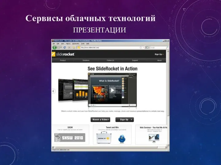 ПРЕЗЕНТАЦИИ Сервисы облачных технологий