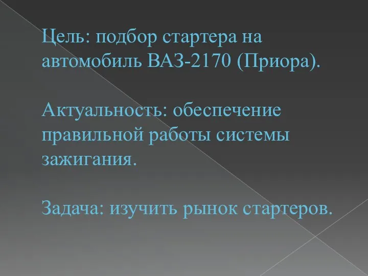 Цель: подбор стартера на автомобиль ВАЗ-2170 (Приора). Актуальность: обеспечение правильной работы системы