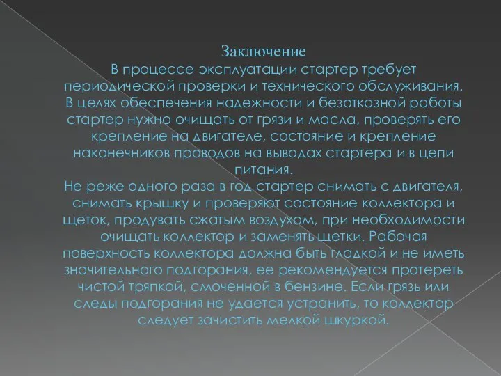 Заключение В процессе эксплуатации стартер требует периодической проверки и технического обслуживания. В