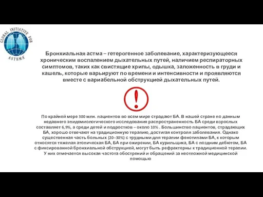 Бронхиальная астма – гетерогенное заболевание, характеризующееся хроническим воспалением дыхательных путей, наличием респираторных