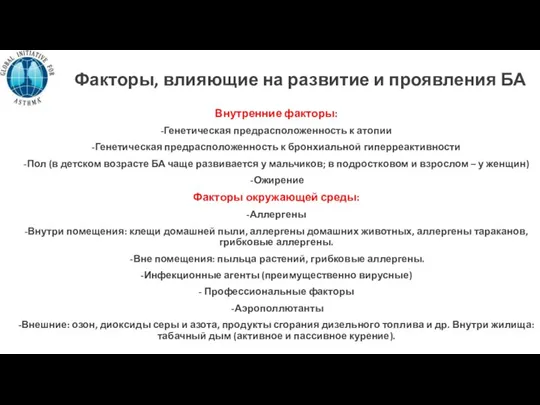 Факторы, влияющие на развитие и проявления БА Внутренние факторы: -Генетическая предрасположенность к