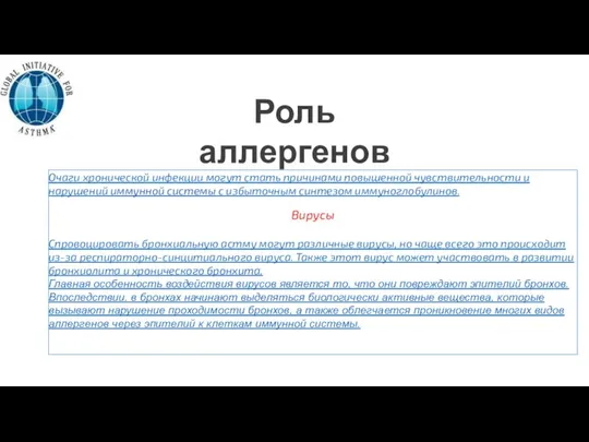 Роль аллергенов Очаги хронической инфекции могут стать причинами повышенной чувствительности и нарушений