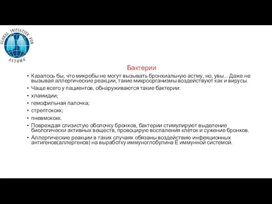 Бактерии Казалось бы, что микробы не могут вызывать бронхиальную астму, но, увы...