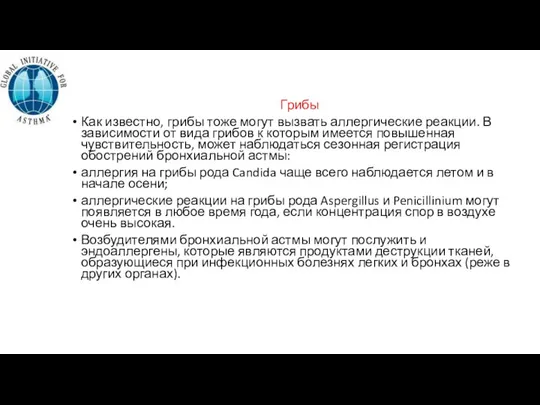 Грибы Как известно, грибы тоже могут вызвать аллергические реакции. В зависимости от