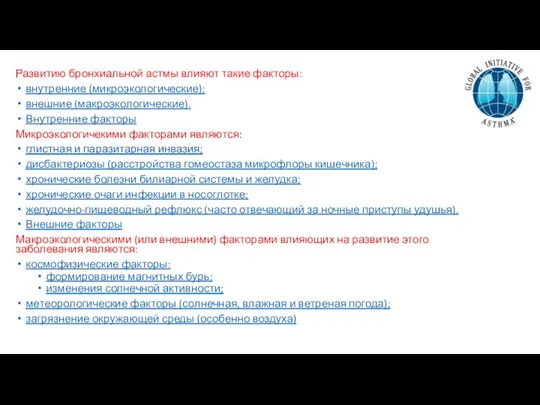 Развитию бронхиальной астмы влияют такие факторы: внутренние (микроэкологические); внешние (макроэкологические). Внутренние факторы