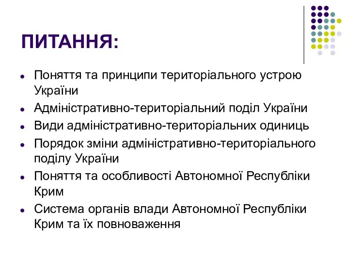 ПИТАННЯ: Поняття та принципи територіального устрою України Адміністративно-територіальний поділ України Види адміністративно-територіальних