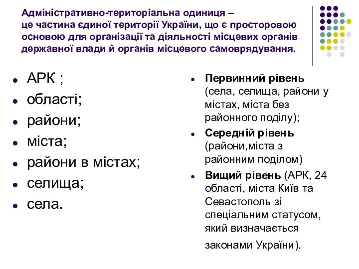 Адміністративно-територіальна одиниця – це частина єдиної території України, що є просторовою основою