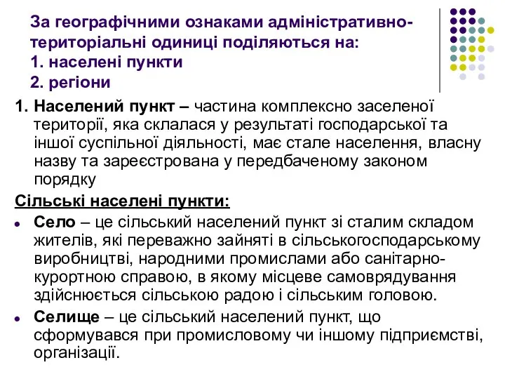 За географічними ознаками адміністративно-територіальні одиниці поділяються на: 1. населені пункти 2. регіони