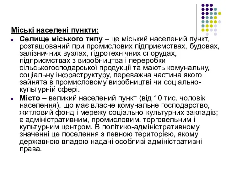 Міські населені пункти: Селище міського типу – це міський населений пункт, розташований