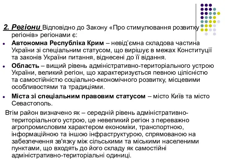 2. Регіони Відповідно до Закону «Про стимулювання розвитку регіонів» регіонами є: Автономна