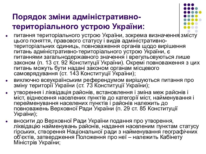 Порядок зміни адміністративно-територіального устрою України: питання територіального устрою України, зокрема визначення змісту