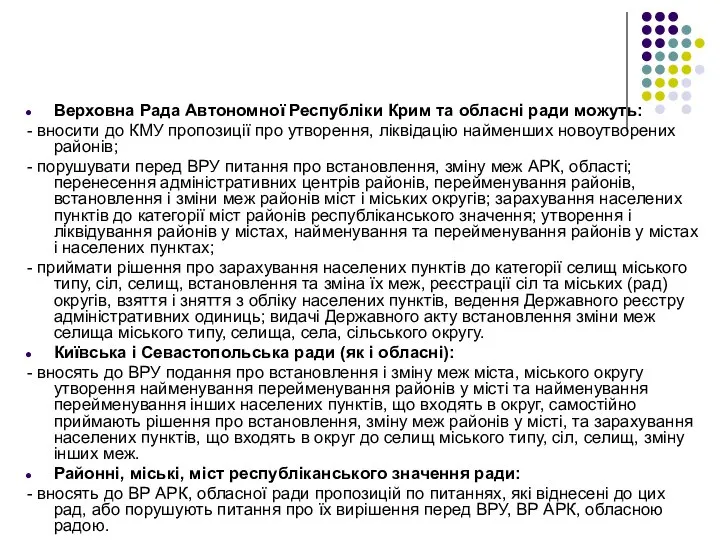 Верховна Рада Автономної Республіки Крим та обласні ради можуть: - вносити до