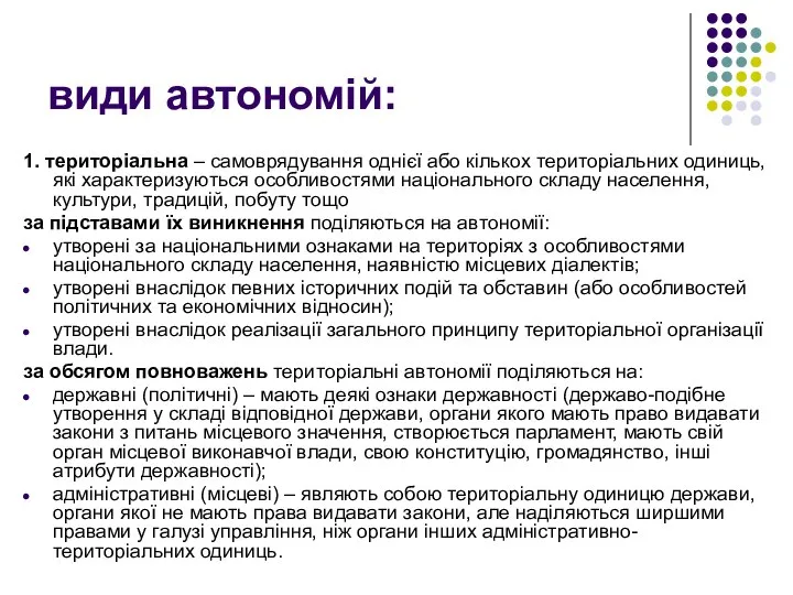 види автономій: 1. територіальна – самоврядування однієї або кількох територіальних одиниць, які