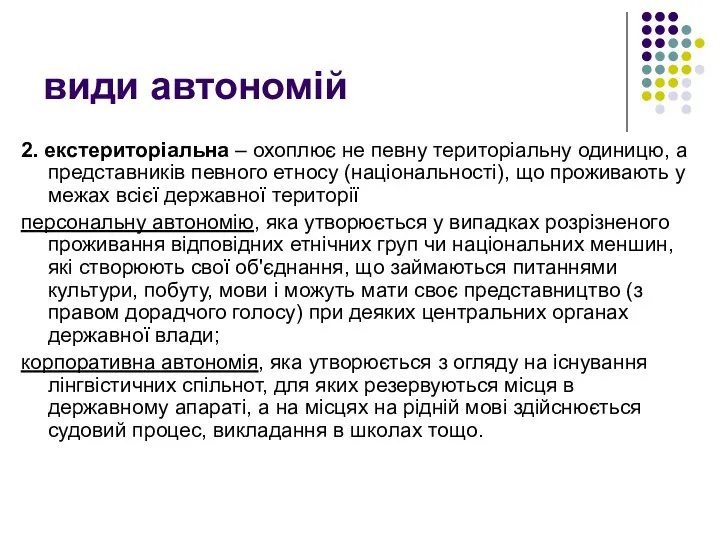 види автономій 2. екстериторіальна – охоплює не певну територіальну одиницю, а представників