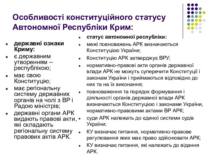 Особливості конституційного статусу Автономної Республіки Крим: державні ознаки Криму: є державним утворенням