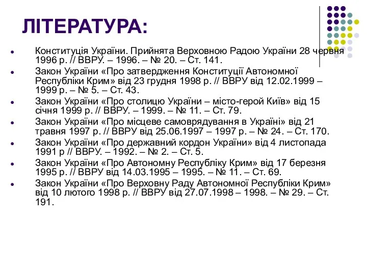 ЛІТЕРАТУРА: Конституція України. Прийнята Верховною Радою України 28 червня 1996 р. //