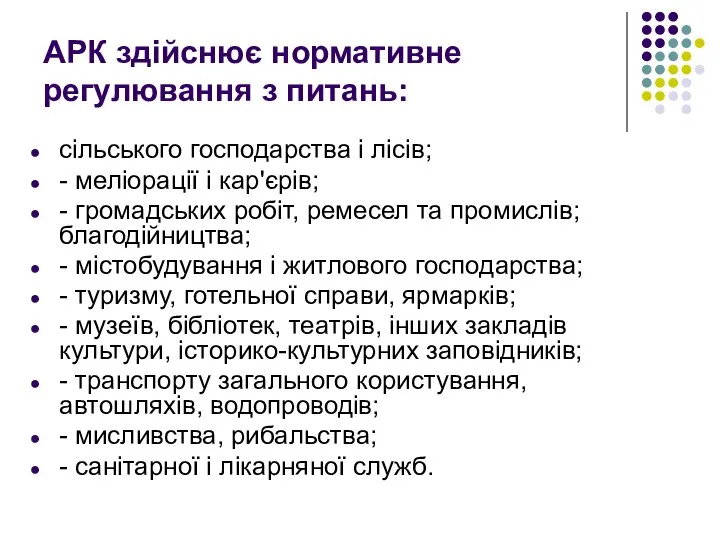 АРК здійснює нормативне регулювання з питань: сільського господарства і лісів; - меліорації