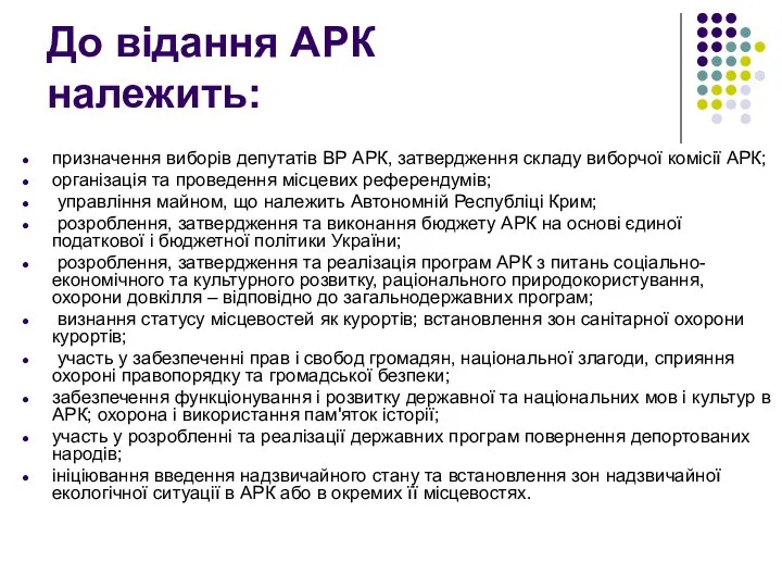 До відання АРК належить: призначення виборів депутатів ВР АРК, затвердження складу виборчої