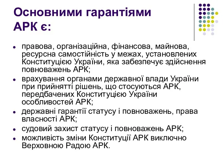 Основними гарантіями АРК є: правова, організаційна, фінансова, майнова, ресурсна самостійність у межах,