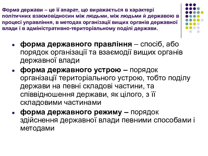 Форма держави – це її апарат, що виражається в характері політичних взаємовідносин