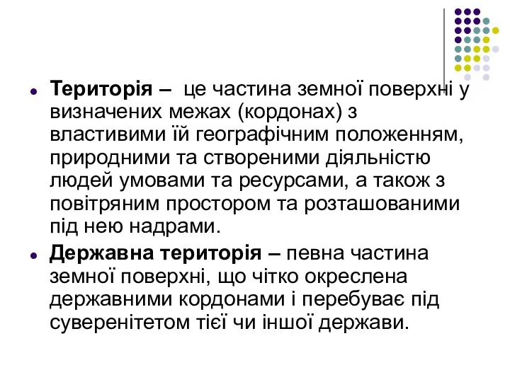 Територія – це частина земної поверхні у визначених межах (кордонах) з властивими