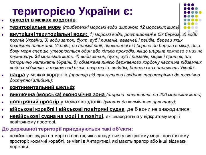 територією України є: суходіл в межах кордонів; територіальне море (прибережні морські води