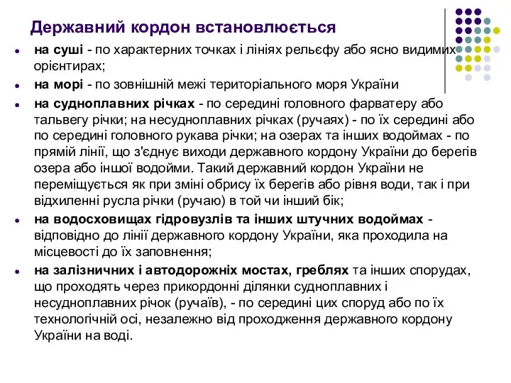 Державний кордон встановлюється на суші - по характерних точках і лініях рельєфу