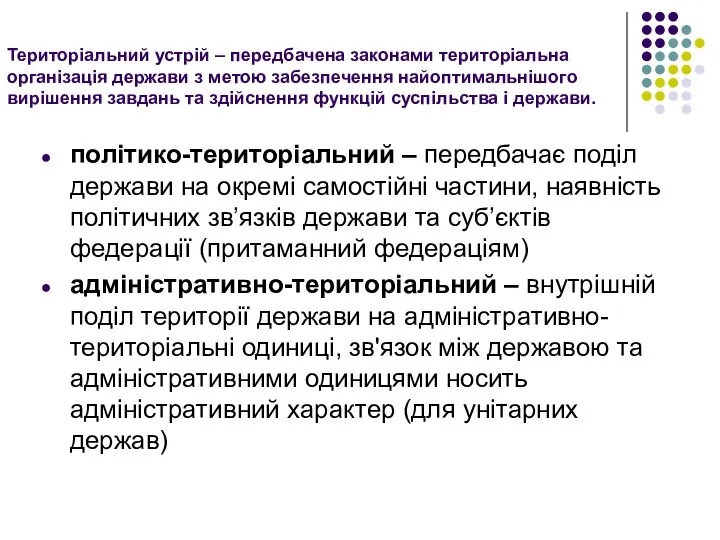 Територіальний устрій – передбачена законами територіальна організація держави з метою забезпечення найоптимальнішого