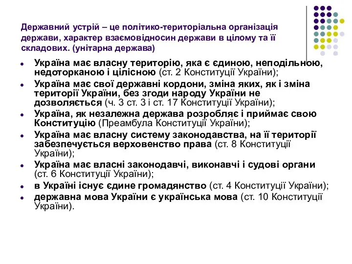 Державний устрій – це політико-територіальна організація держави, характер взаємовідносин держави в цілому