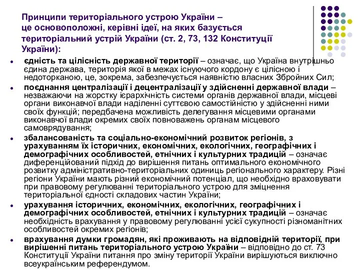 Принципи територіального устрою України – це основоположні, керівні ідеї, на яких базується