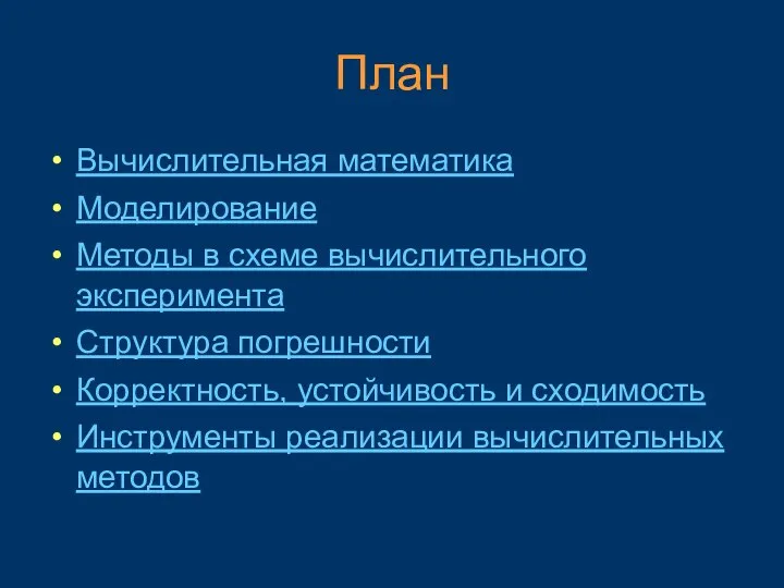 План Вычислительная математика Моделирование Методы в схеме вычислительного эксперимента Структура погрешности Корректность,