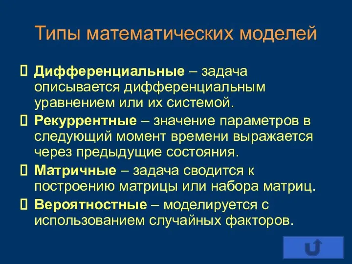 Типы математических моделей Дифференциальные – задача описывается дифференциальным уравнением или их системой.