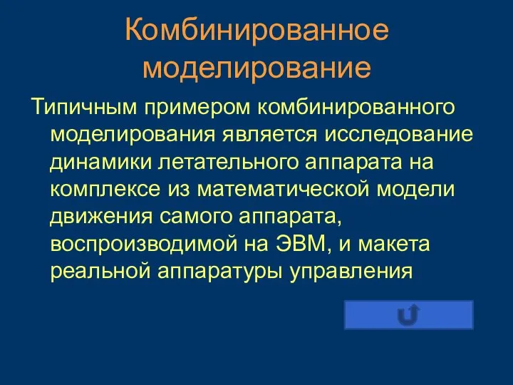 Комбинированное моделирование Типичным примером комбинированного моделирования является исследование динамики летательного аппарата на