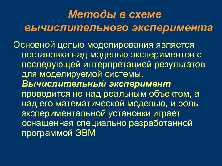 Методы в схеме вычислительного эксперимента Основной целью моделирования является постановка над моделью