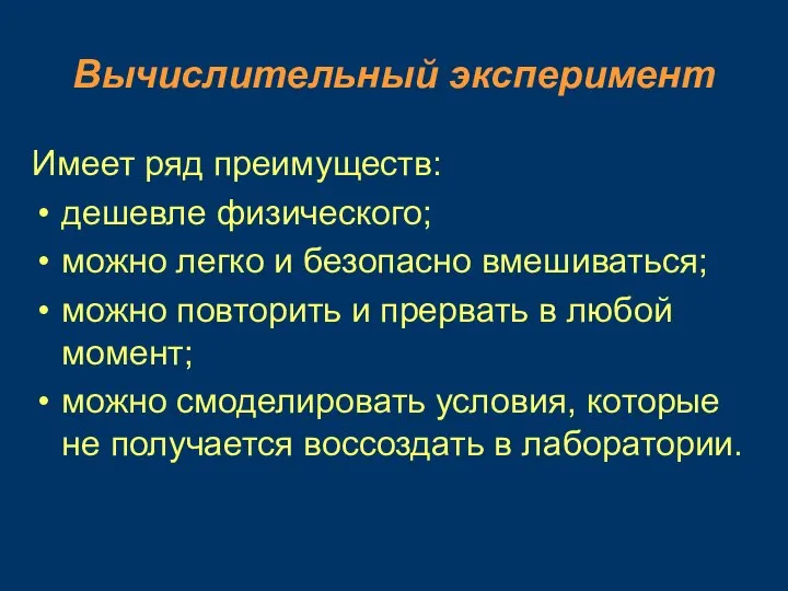 Вычислительный эксперимент Имеет ряд преимуществ: дешевле физического; можно легко и безопасно вмешиваться;