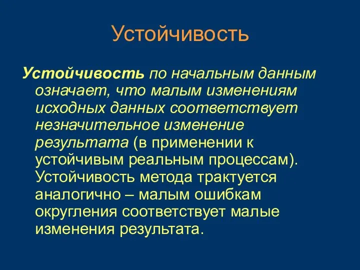 Устойчивость Устойчивость по начальным данным означает, что малым изменениям исходных данных соответствует