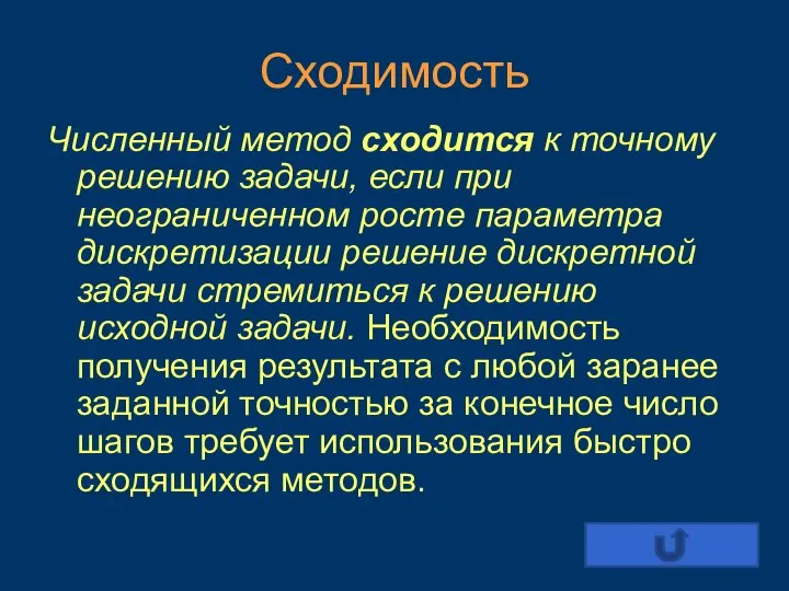 Сходимость Численный метод сходится к точному решению задачи, если при неограниченном росте