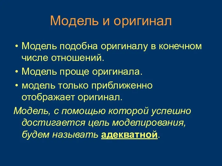 Модель и оригинал Модель подобна оригиналу в конечном числе отношений. Модель проще