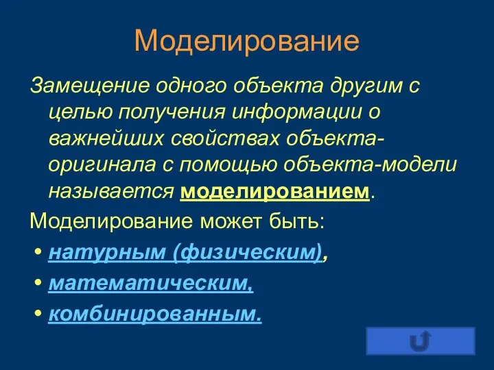 Моделирование Замещение одного объекта другим с целью получения информации о важнейших свойствах