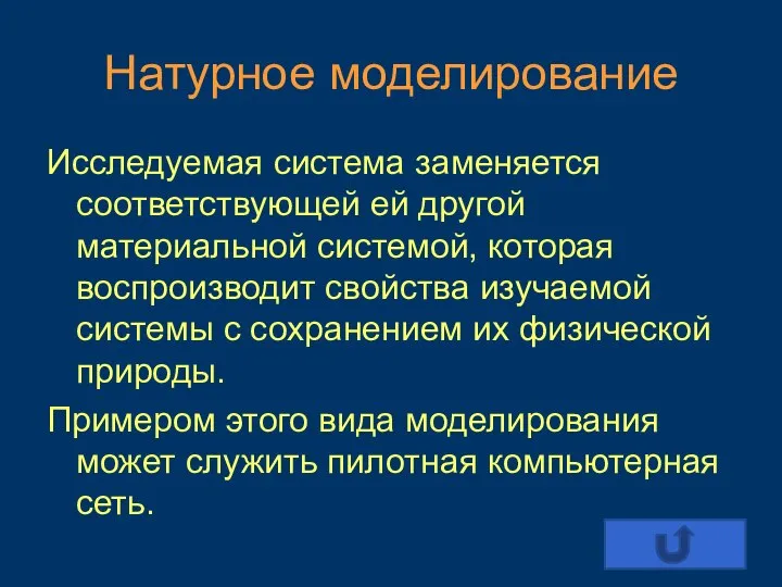 Натурное моделирование Исследуемая система заменяется соответствующей ей другой материальной системой, которая воспроизводит