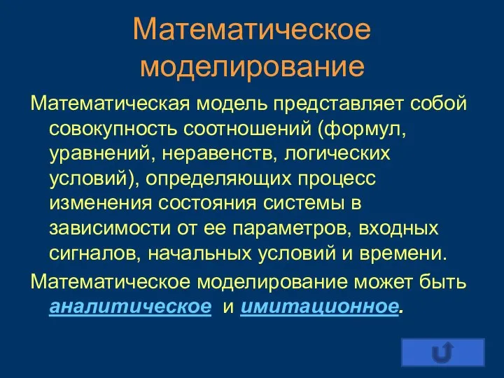 Математическое моделирование Математическая модель представляет собой совокупность соотношений (формул, уравнений, неравенств, логических