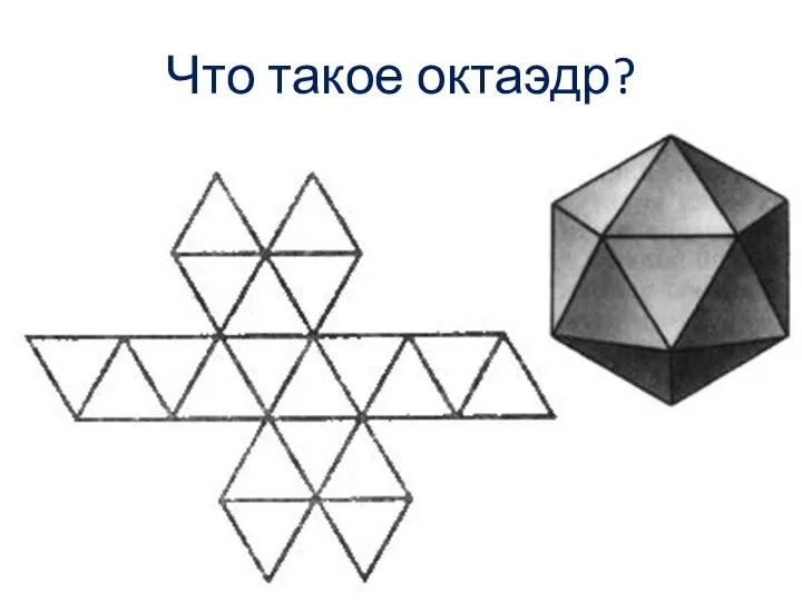 Что такое октаэдр?