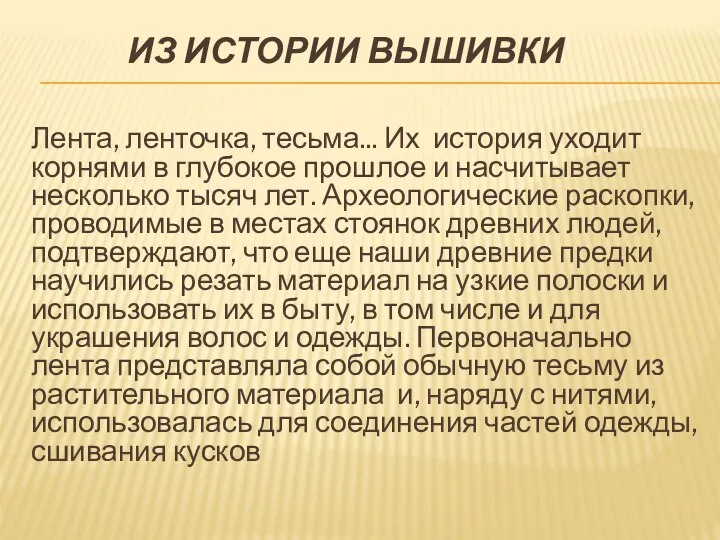 ИЗ ИСТОРИИ ВЫШИВКИ Лента, ленточка, тесьма... Их история уходит корнями в глубокое