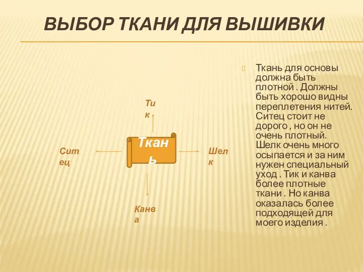 ВЫБОР ТКАНИ ДЛЯ ВЫШИВКИ Ткань для основы должна быть плотной . Должны